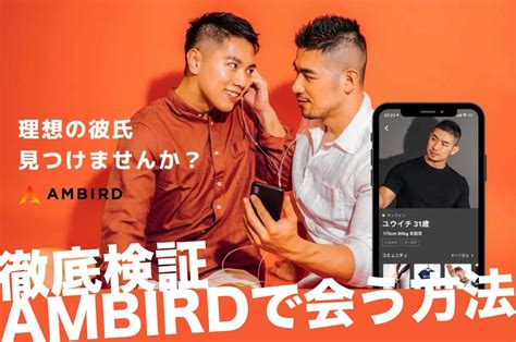 ゲイ出会い系|【ゲイアプリ】AMBIRD（アンバード）｜無料登録のゲイ出会い 